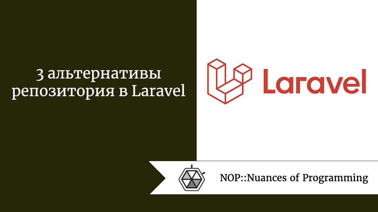 3 альтернативы репозитория в Laravel
